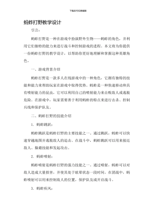 蚂蚱打野教学设计