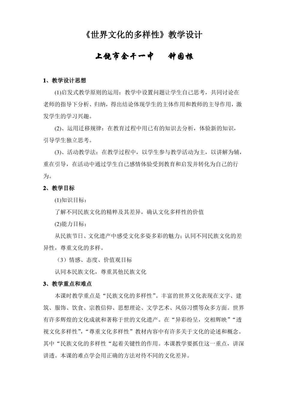 世界文化的多样性教学设计_第1页