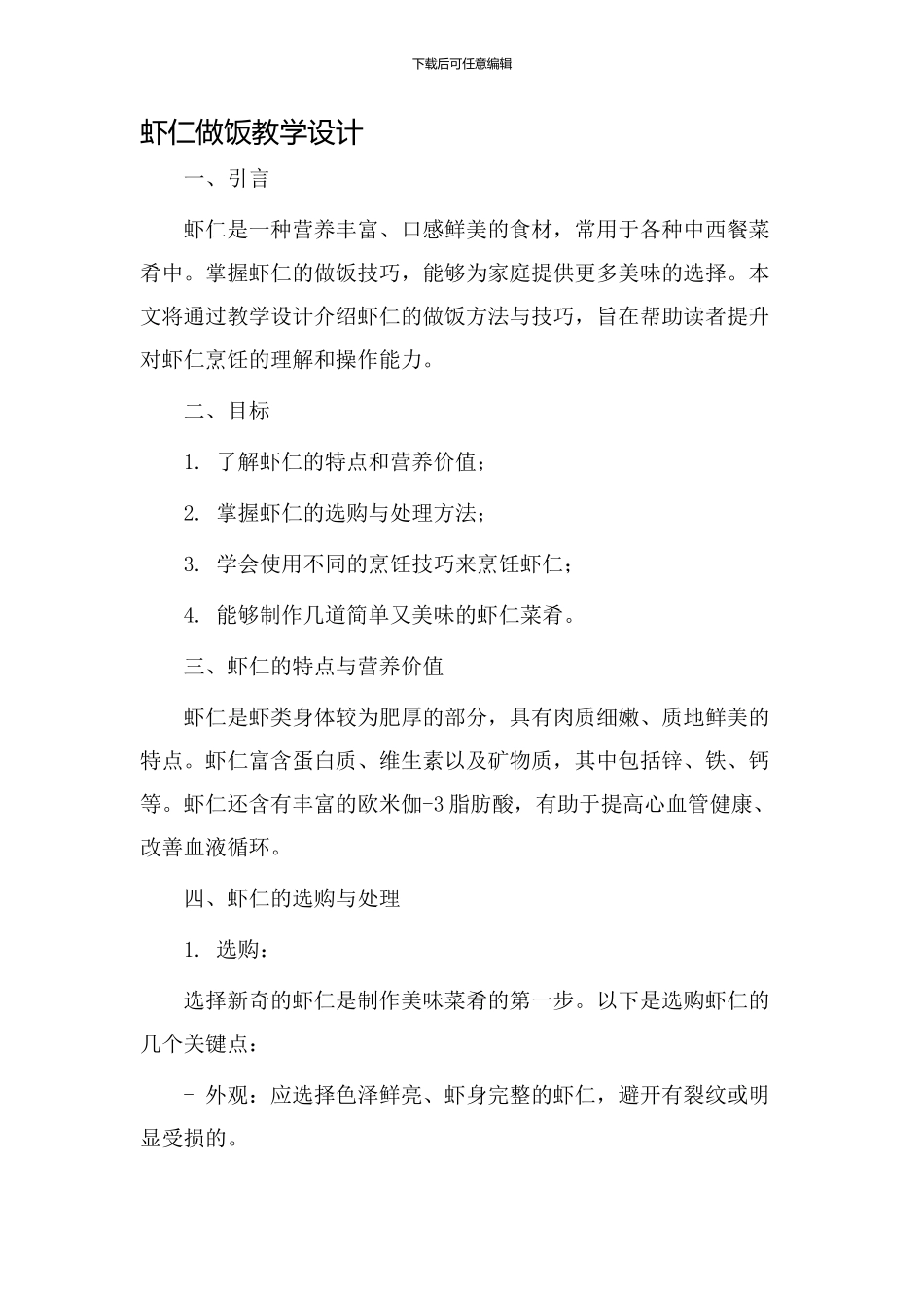 虾仁做饭教学设计_第1页
