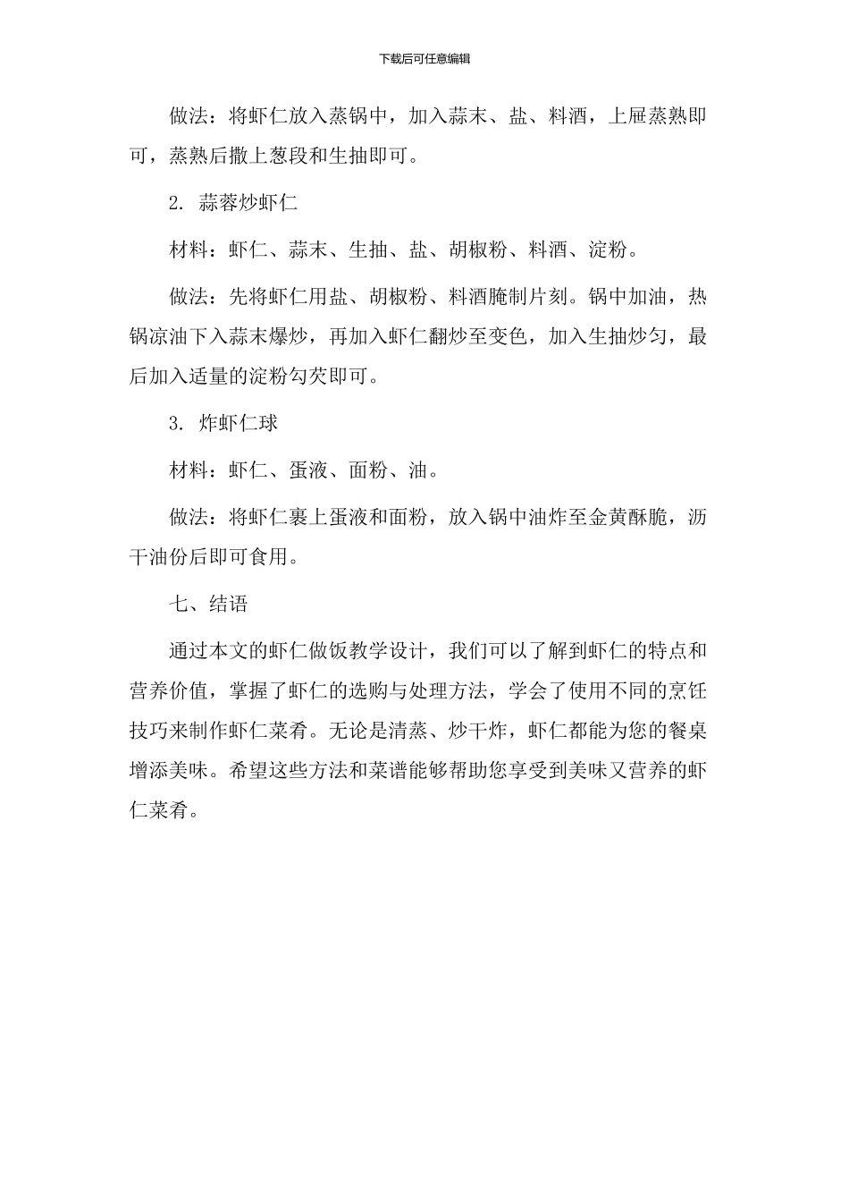 虾仁做饭教学设计_第3页
