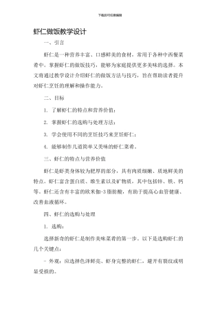 虾仁做饭教学设计