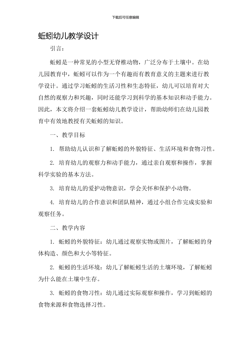 蚯蚓幼儿教学设计_第1页