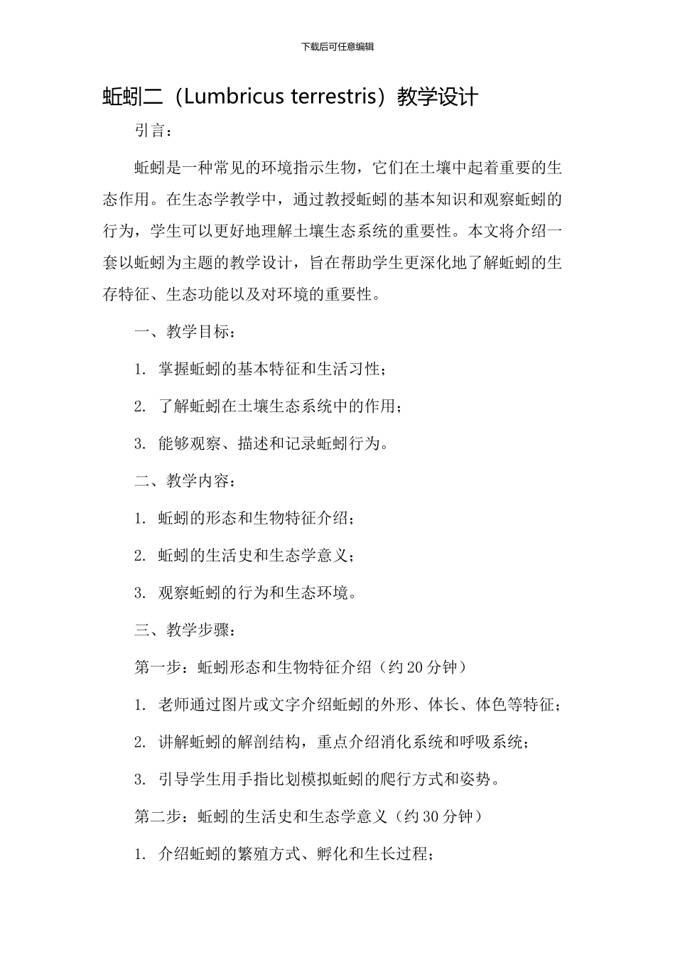 蚯蚓二教学设计_第1页