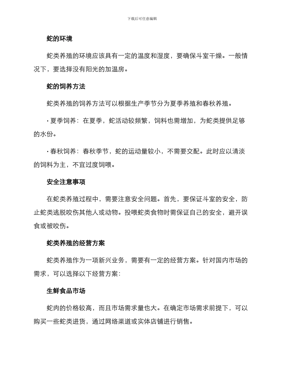 蛇类养殖经营方案_第2页