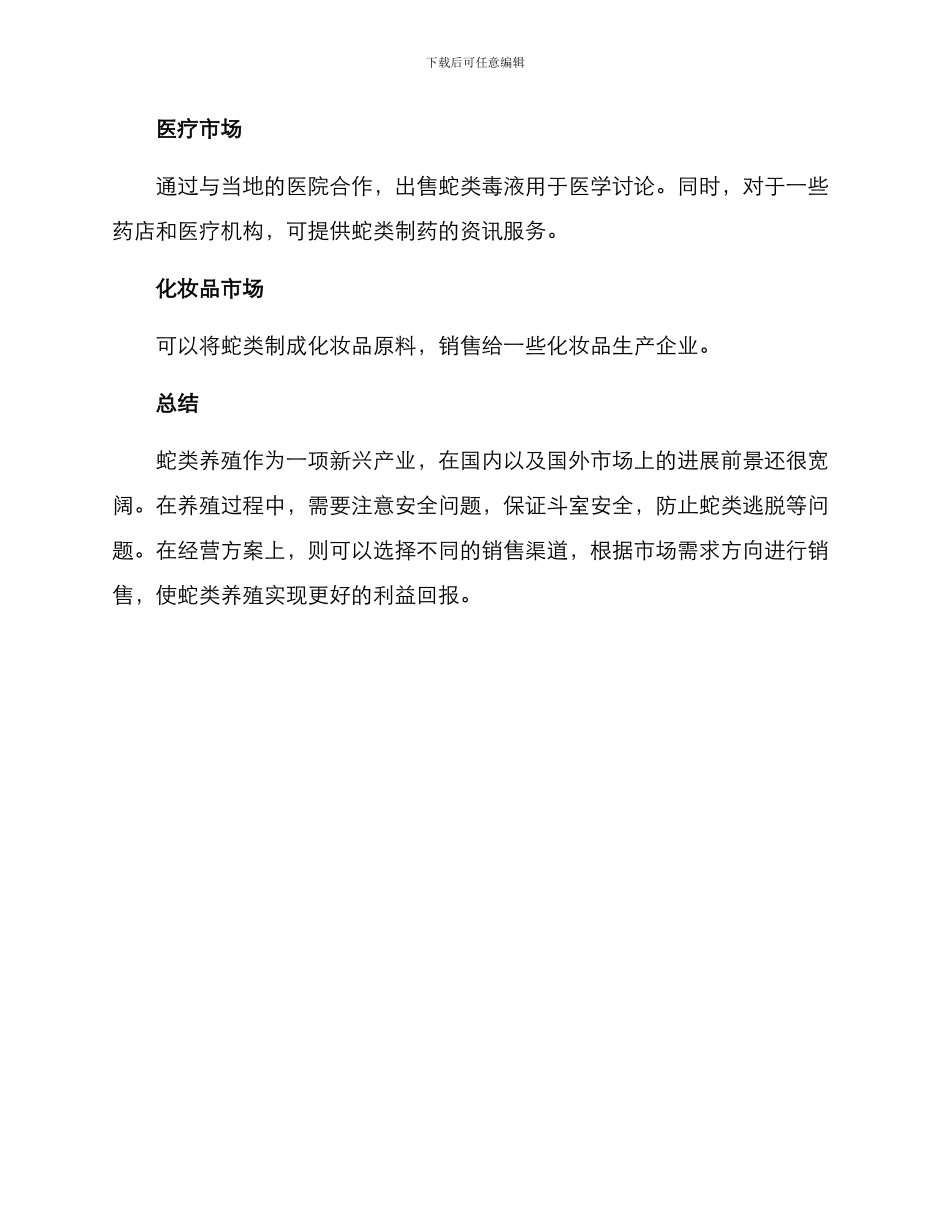 蛇类养殖经营方案_第3页