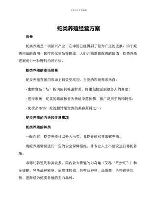 蛇类养殖经营方案