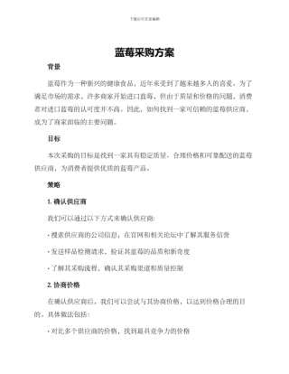 蓝莓采购方案