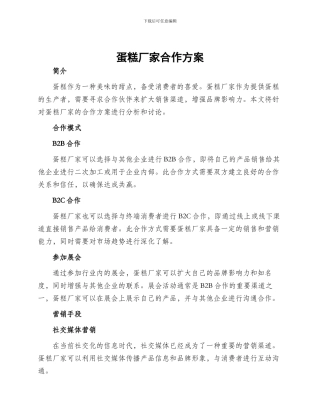 蛋糕厂家合作方案