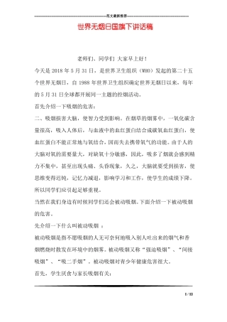 世界无烟日国旗下讲话稿