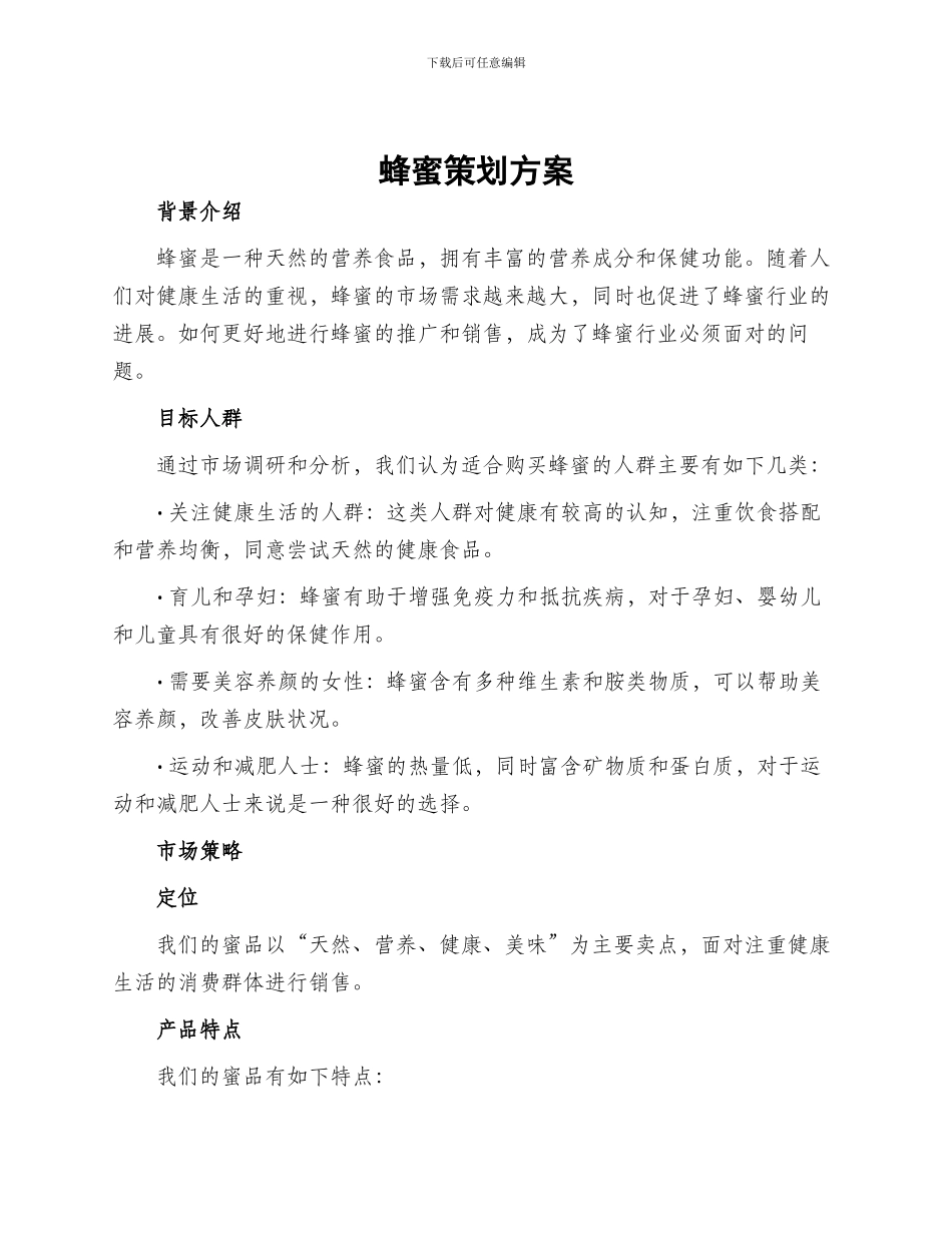 蜂蜜策划方案_第1页