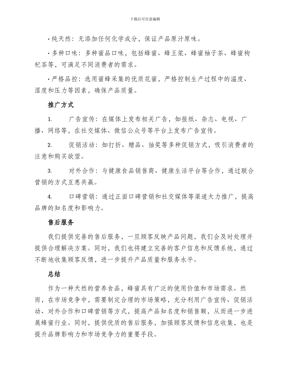 蜂蜜策划方案_第2页