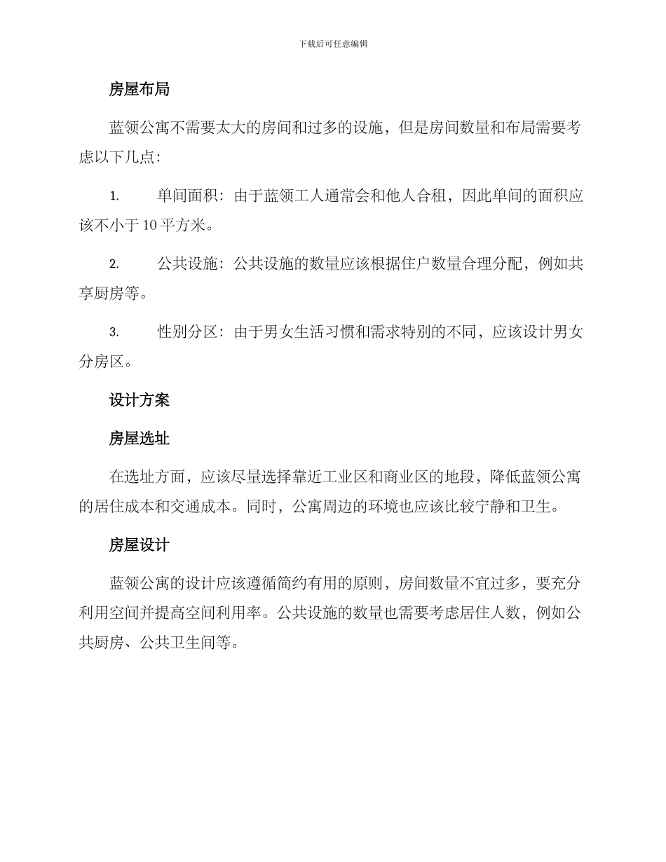 蓝领公寓需求方案_第2页