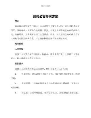 蓝领公寓需求方案