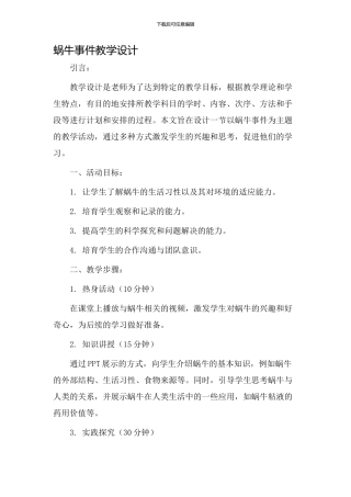 蜗牛事件教学设计