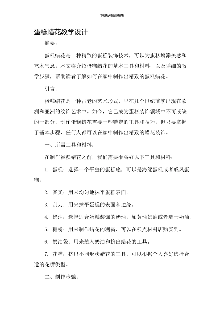蛋糕蜡花教学设计_第1页