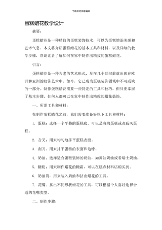 蛋糕蜡花教学设计