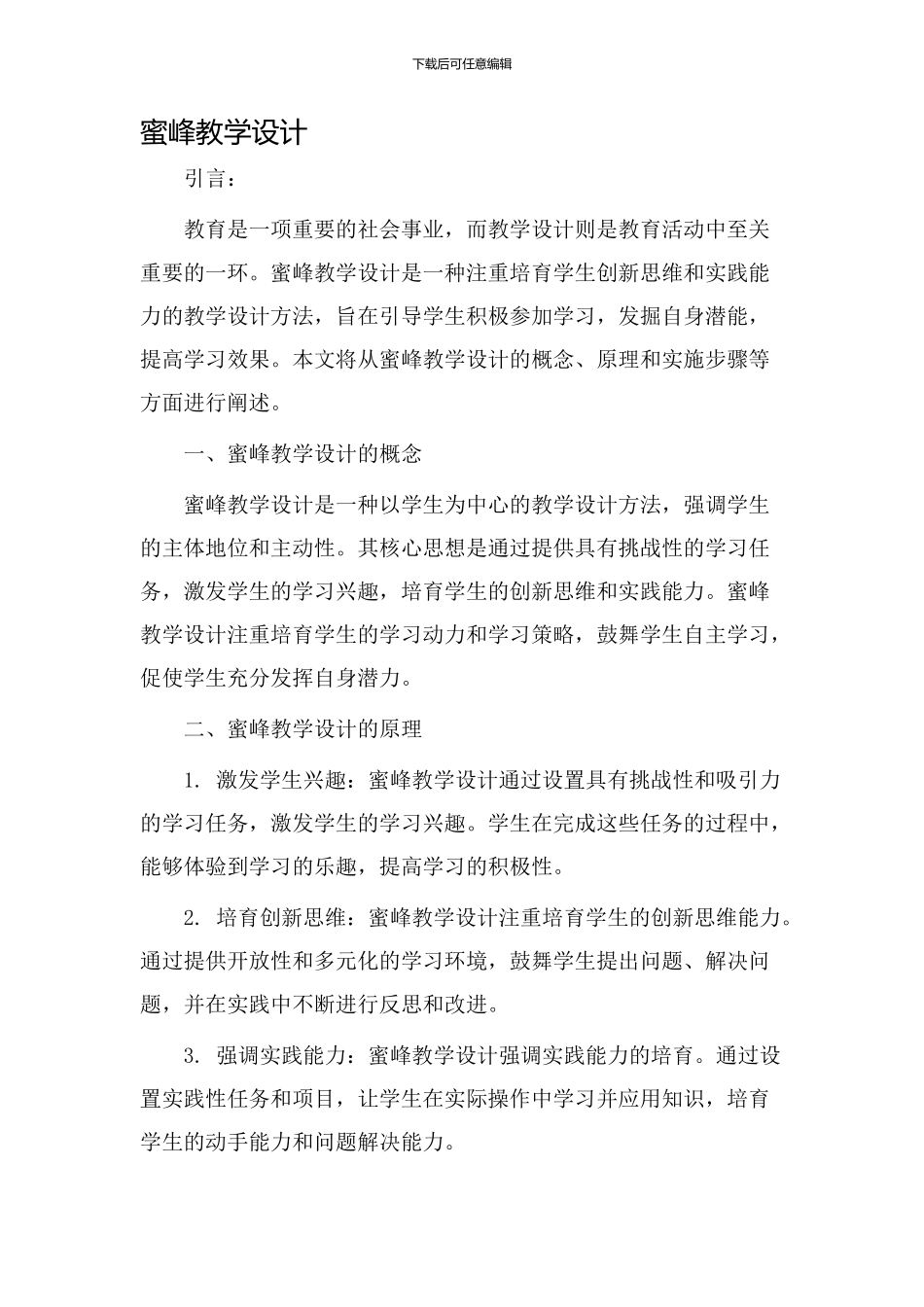 蜜峰教学设计_第1页