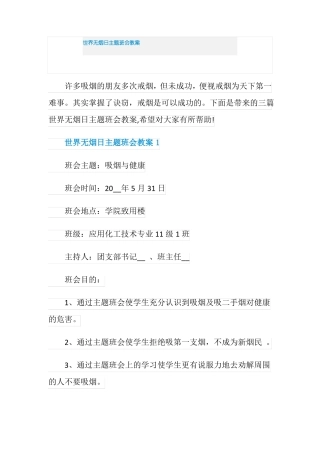 世界无烟日主题班会教案