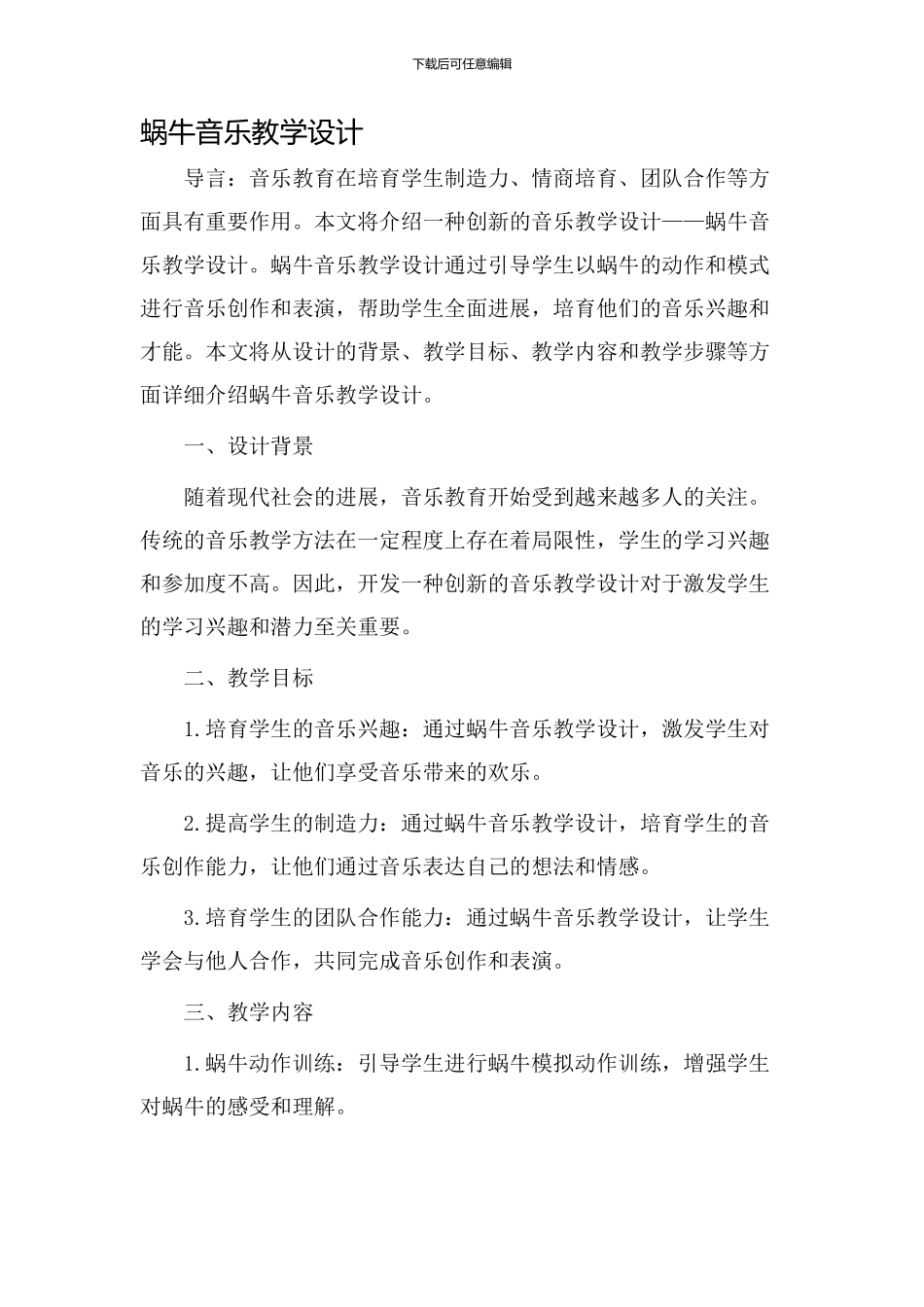 蜗牛音乐教学设计_第1页