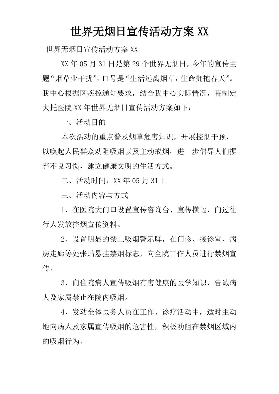 世界无烟日宣传活动方案XX_第1页