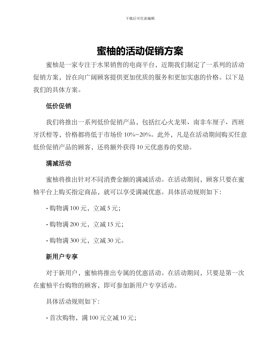 蜜柚的活动促销方案_第1页
