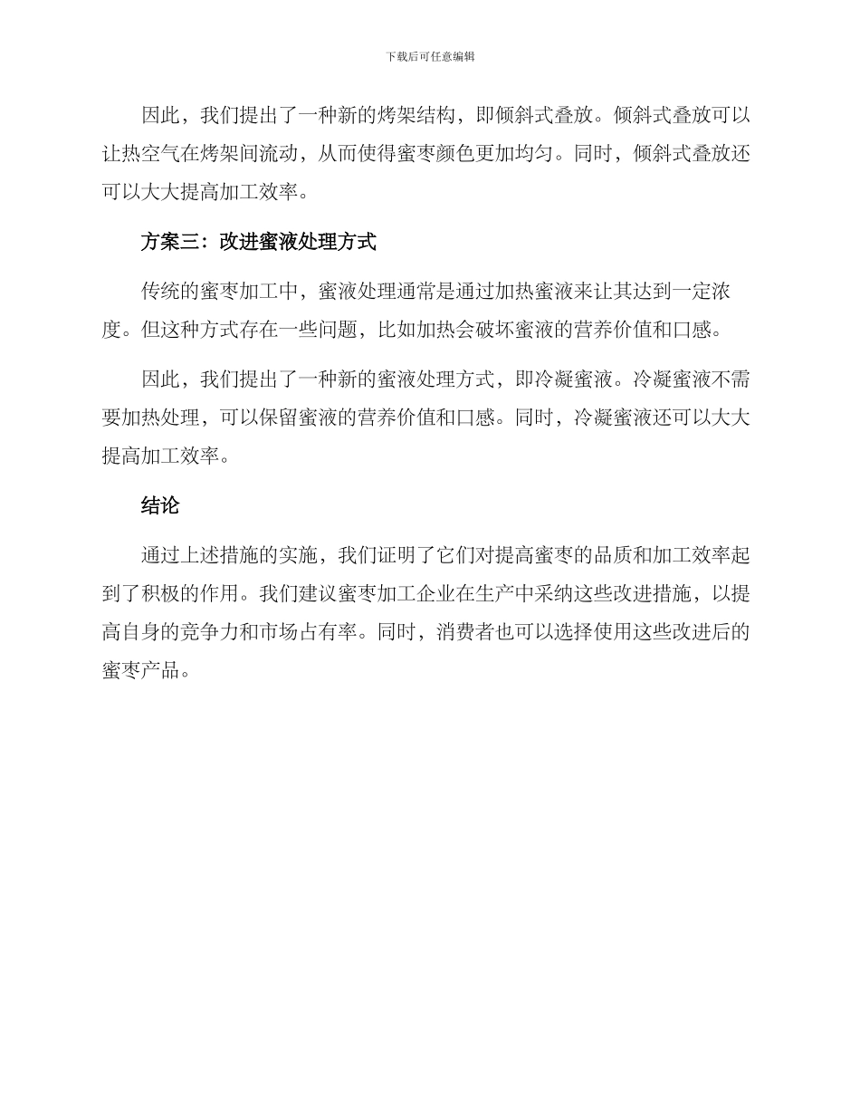 蜜枣加工改进方案_第2页