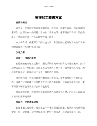 蜜枣加工改进方案