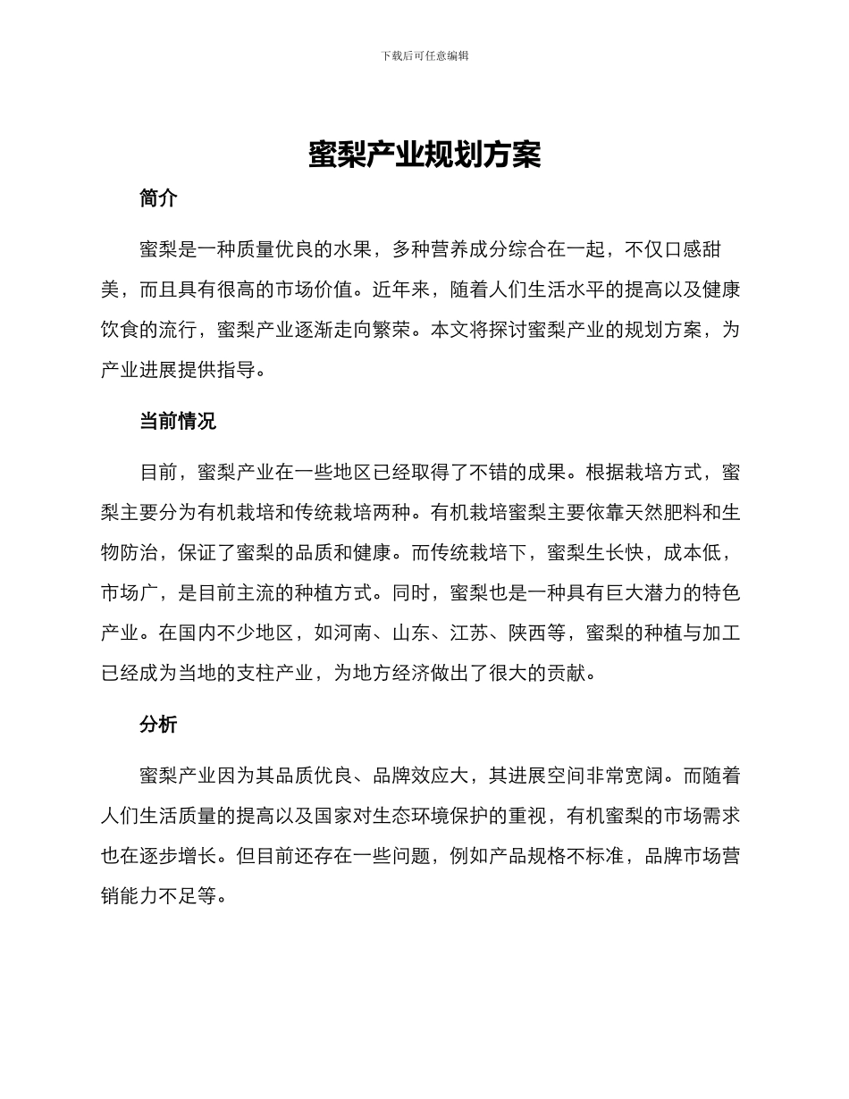 蜜梨产业规划方案_第1页