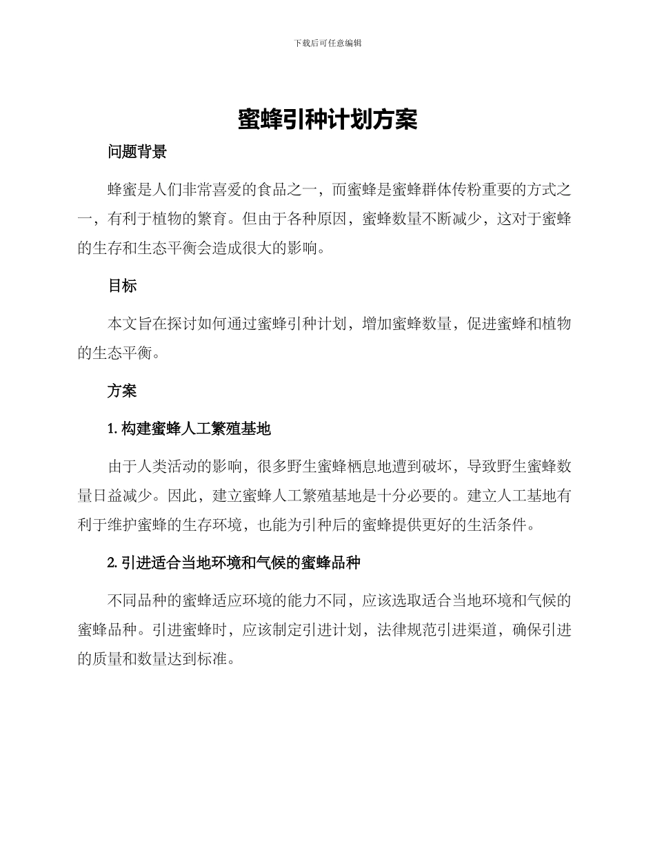 蜜蜂引种计划方案_第1页