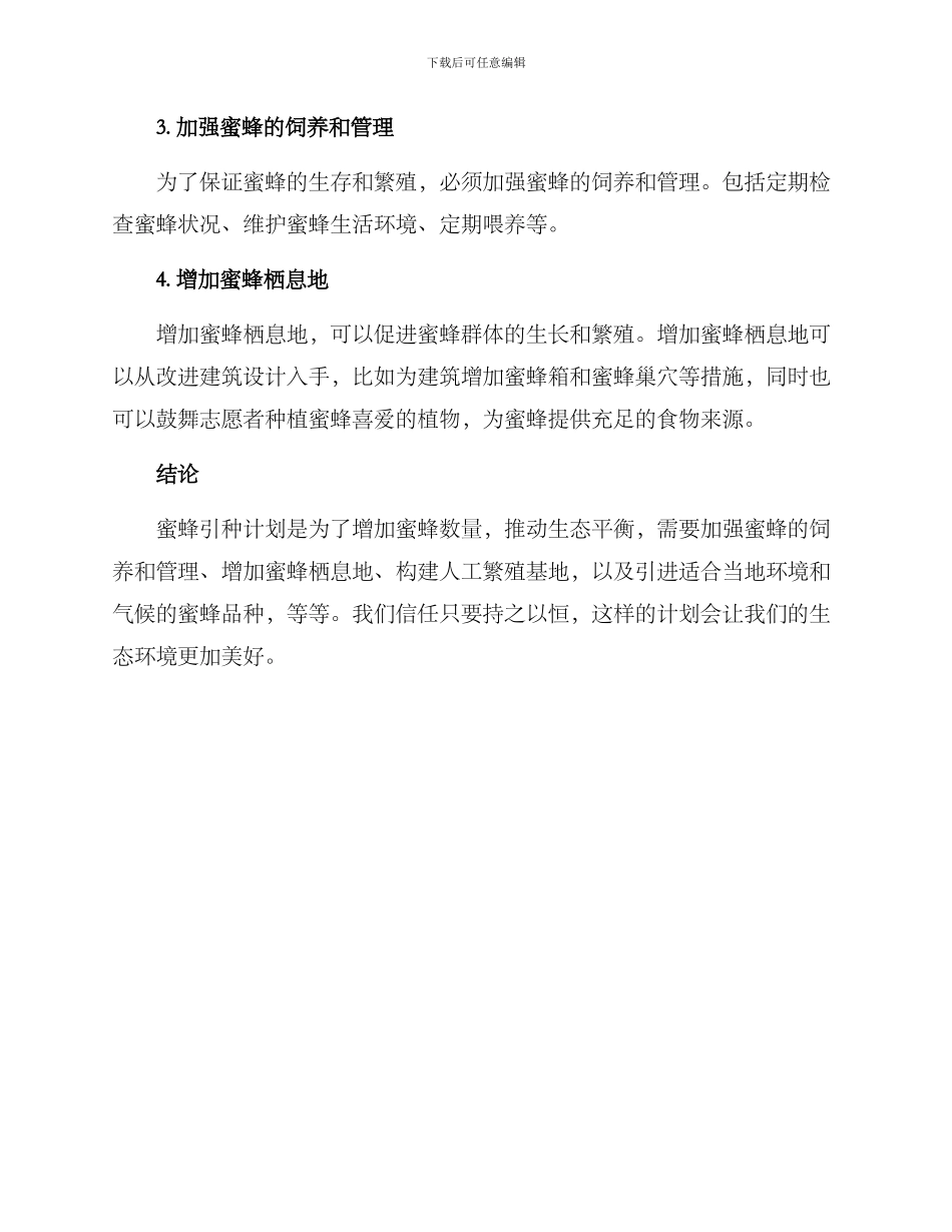 蜜蜂引种计划方案_第2页