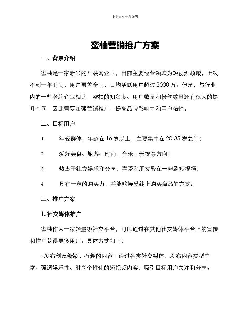 蜜柚营销推广方案_第1页
