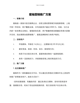 蜜柚营销推广方案
