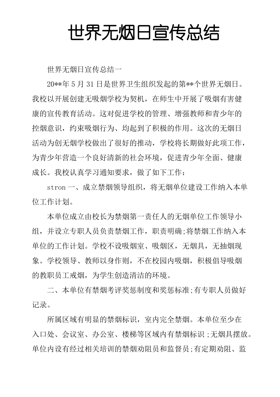 世界无烟日宣传总结_第1页