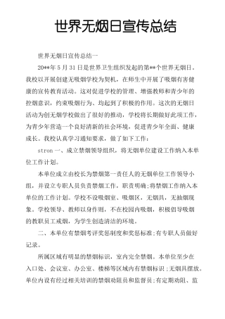 世界无烟日宣传总结