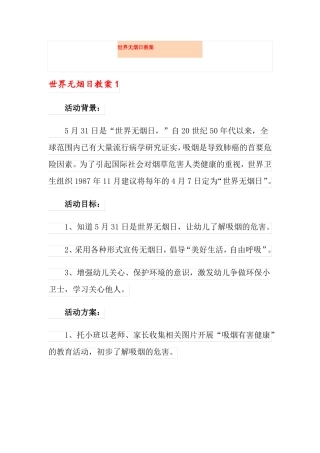 世界无烟日教案