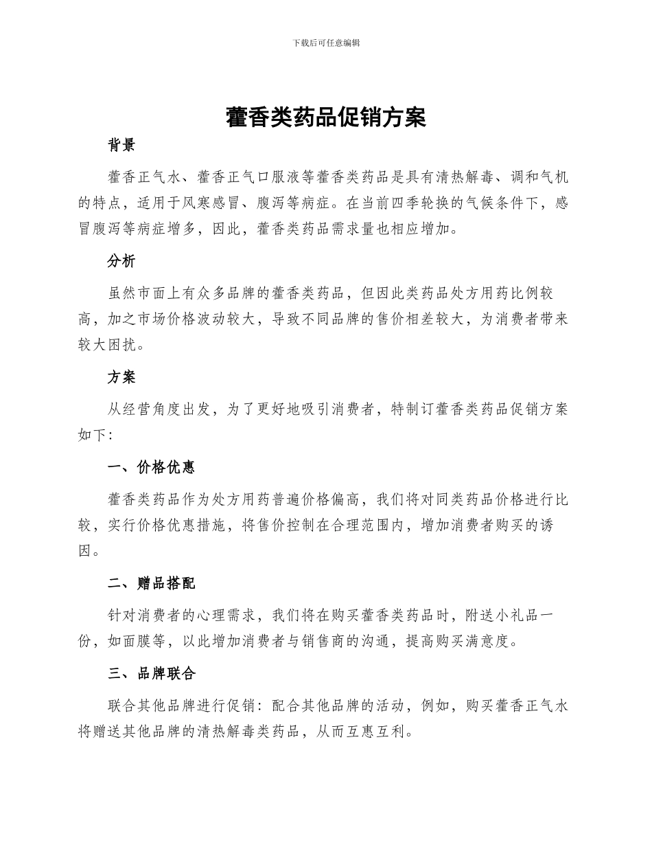 藿香类药品促销方案_第1页