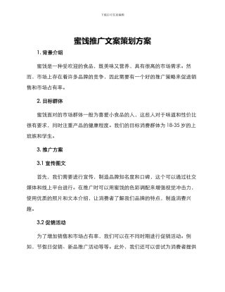 蜜饯推广文案策划方案