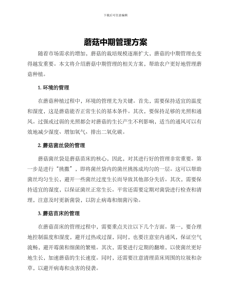 蘑菇中期管理方案_第1页