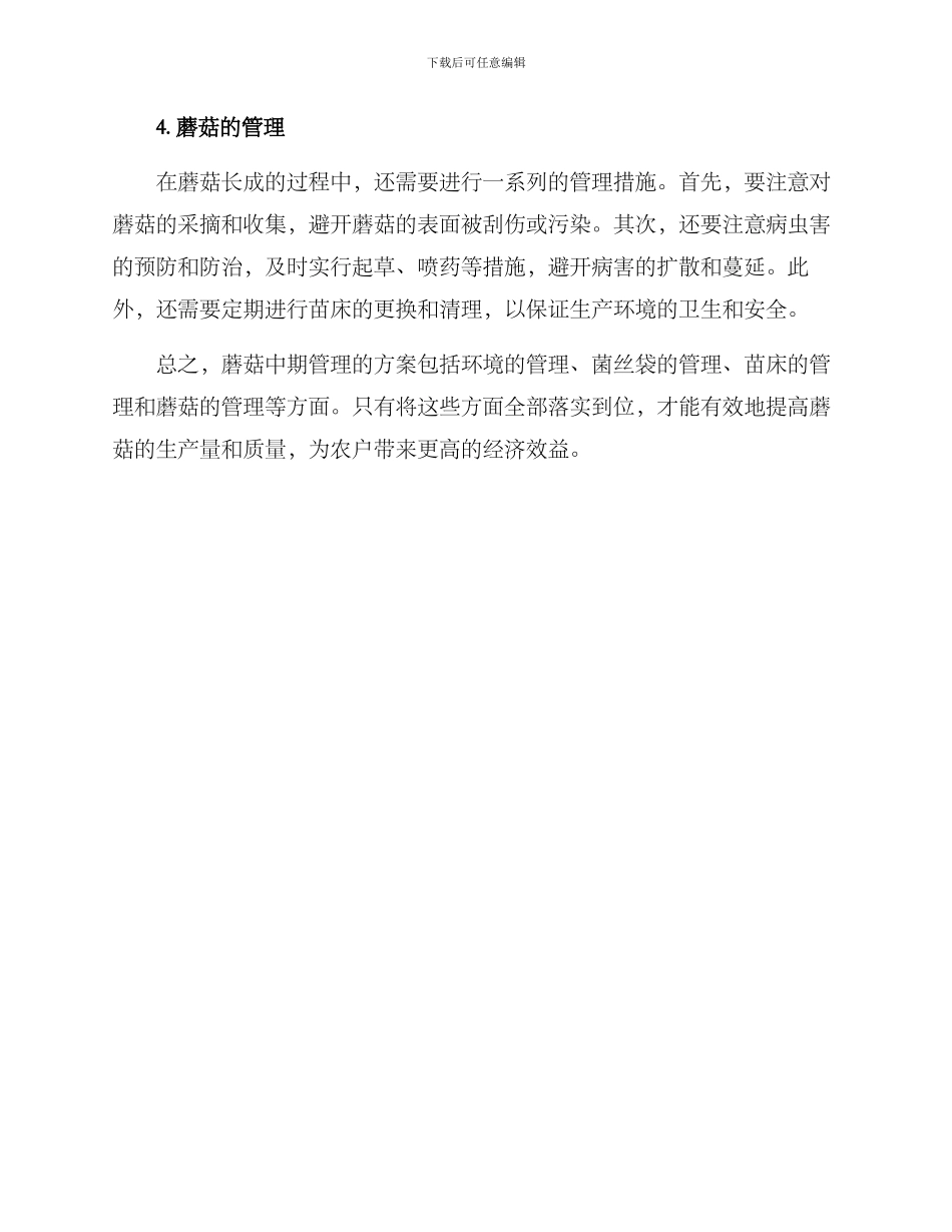 蘑菇中期管理方案_第2页