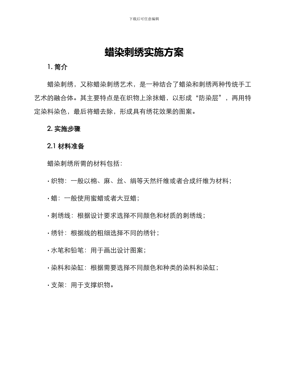 蜡染刺绣实施方案_第1页