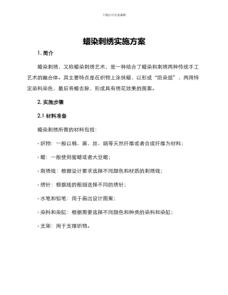 蜡染刺绣实施方案