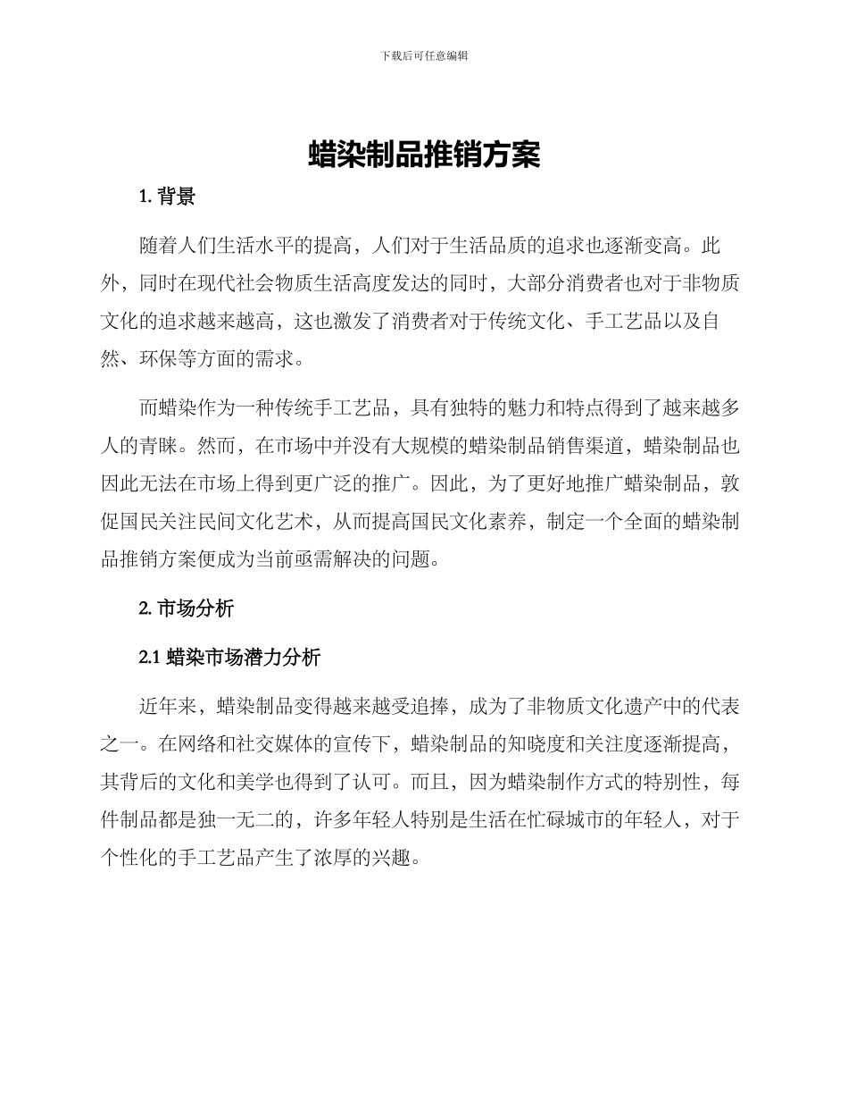 蜡染制品推销方案_第1页