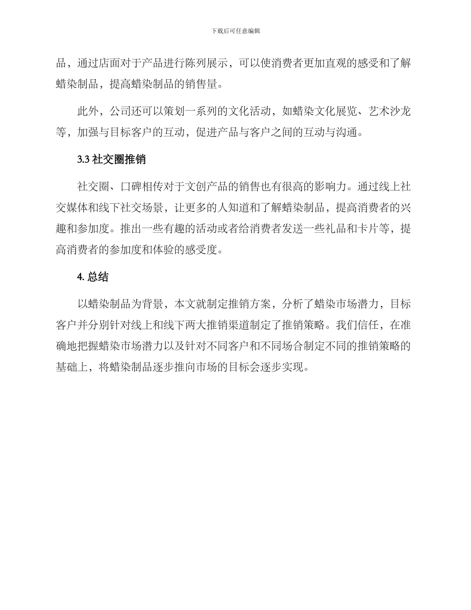 蜡染制品推销方案_第3页