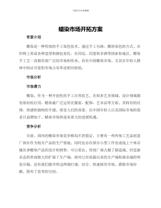 蜡染市场开拓方案