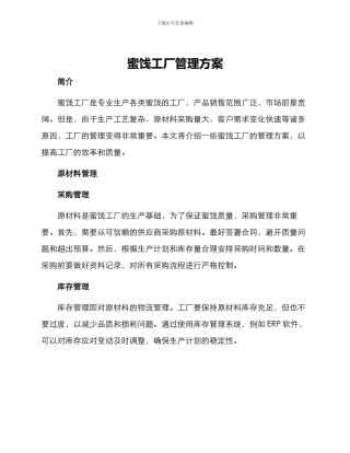 蜜饯工厂管理方案