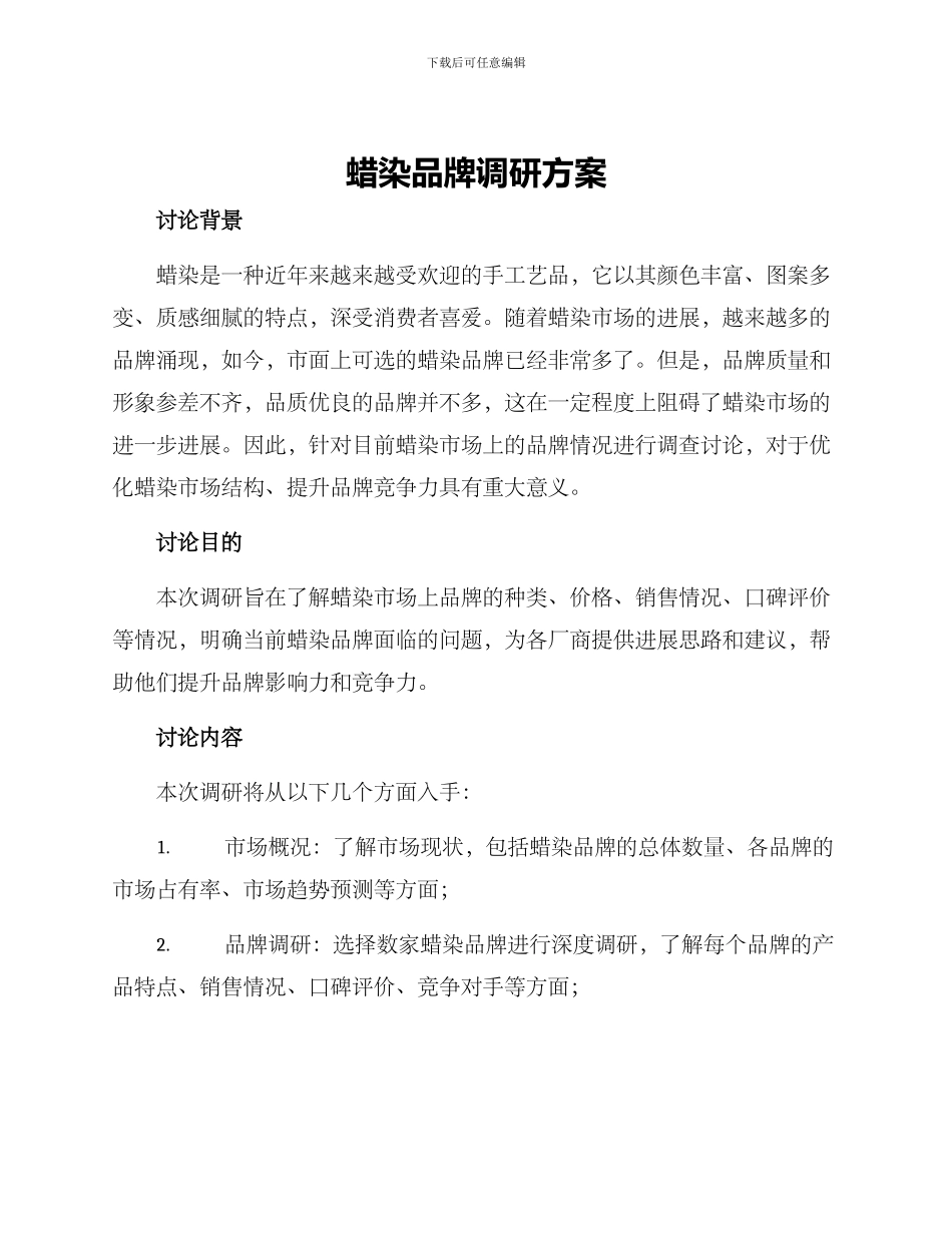 蜡染品牌调研方案_第1页