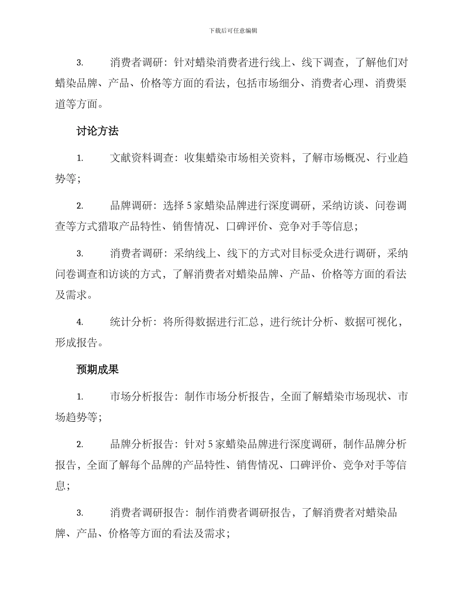 蜡染品牌调研方案_第2页