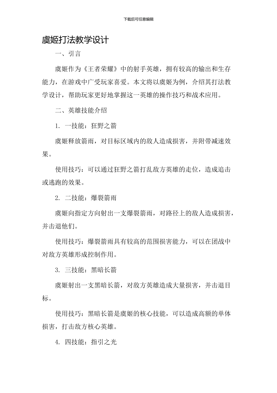 虞姬打法教学设计_第1页