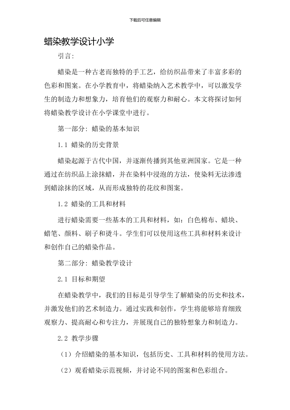 蜡染教学设计小学_第1页