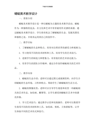 蜻蜓美术教学设计